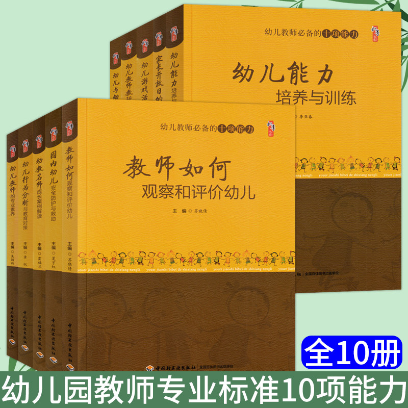 全套10册幼儿园教师专业标准培训