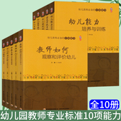 幼儿园学前教育教师用书 幼教老师专业成长素质提高 中国轻工业 教师如何观察和评价幼儿 全套10册幼儿园教师专业标准培训丛书