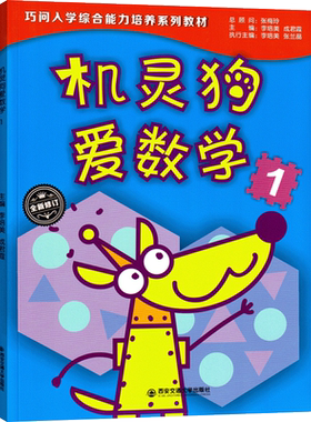 机灵狗爱数学1幼小衔接整合教材