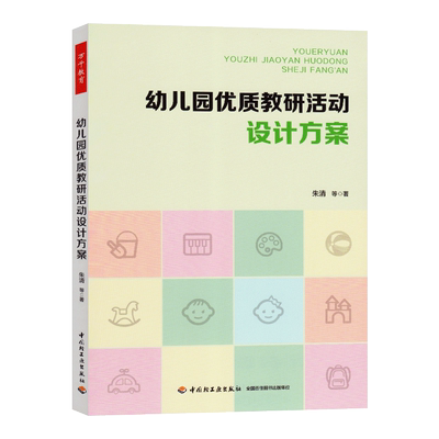 万千教育幼儿园优质教研活动设计方案专业幼儿园管理书籍幼儿园教研活动设计与实施如何撰写教学活动实录学前教育幼儿教师书籍