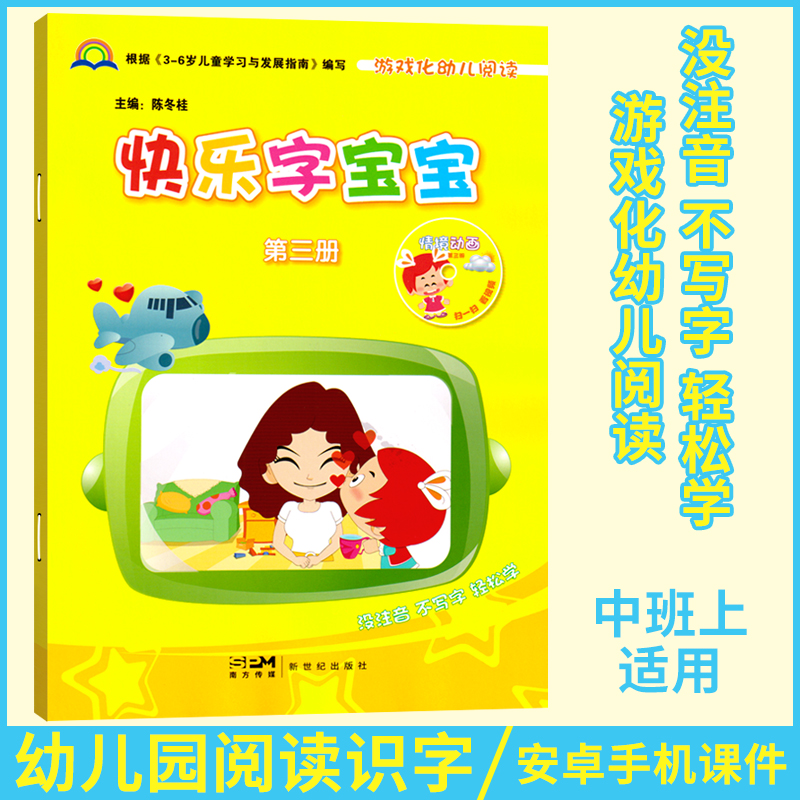 快乐宝宝第三册班上幼儿园电子