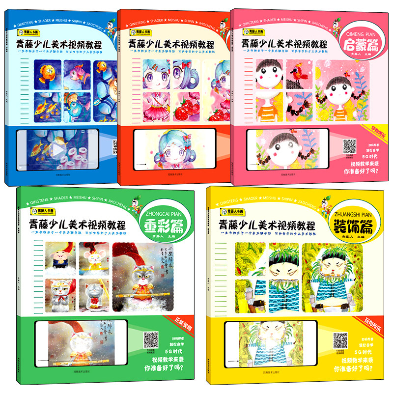 青藤少儿美术视频教程启蒙篇漫画篇卡通篇装饰篇重彩篇全5册6-9-12岁儿童画画教程创意画书艺术启蒙绘画少儿孩子学画画零基础入门