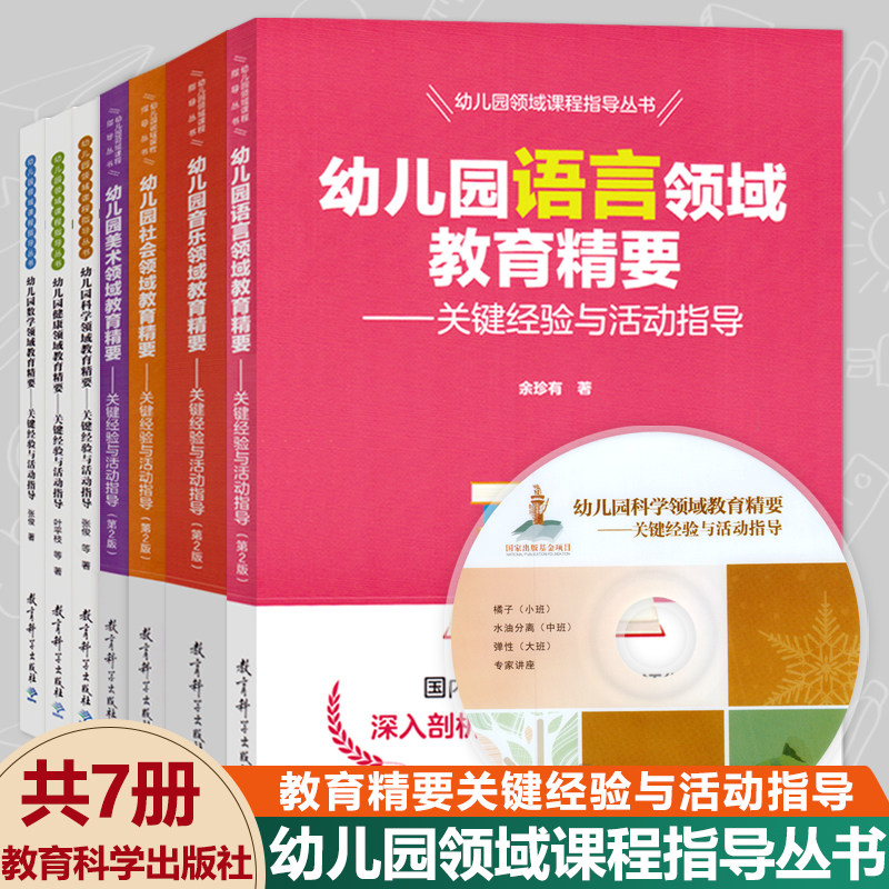 幼儿园领域课程指导精要丛书关键核心经验全套7册教育科学五大健康数学语言音乐教材活动山香考编教师幼师专业类教案班用书籍书本