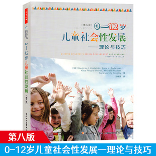 万千心理 0-12岁儿童社会性发展理论与技巧第八版教师家长读宝典幼儿童社会心理学老师孩子教育培养能力发展中国轻工业出版社