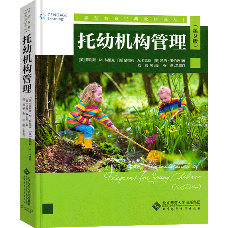 托幼机构管理(第9版)学前教育经典教材译丛 幼儿教师用书托班管理理论和实践教育书籍 幼师园长管理专业成长用书 学校和托幼机构