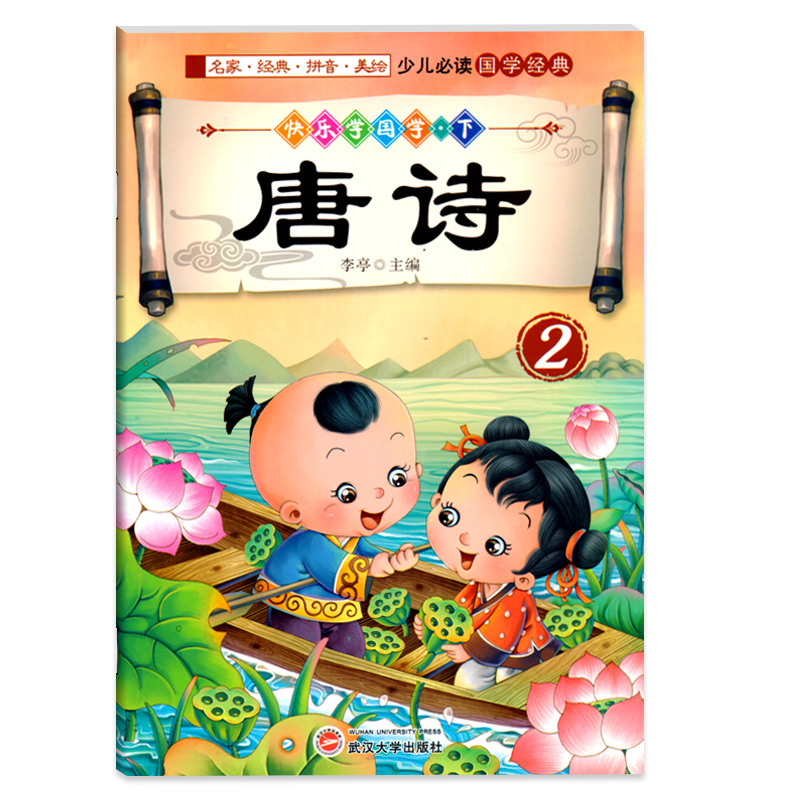 快乐学国学下册唐诗2儿童国学经典书弟子规注音版彩图漫画译文3-6岁宝宝国学书籍千字文弟子规书全集全唐诗三百首幼儿早教古诗书