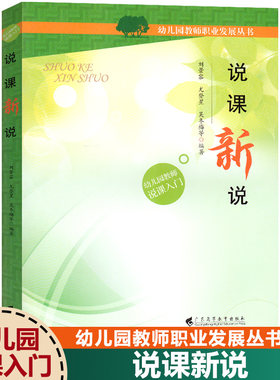 幼儿园教师职业发展丛书幼儿园教师说课入门说课新说广东高等教育出版社教师幼师幼教教案教育专业类用书籍