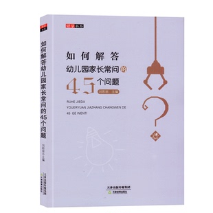 研学书系幼儿园培训资源库幼儿园老师如何解答幼儿家长常问的45个问题幼儿园老师教育理论实践参考资料幼师专业实习生上岗职业技能