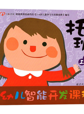 幼儿智能开发课程班上教材托育