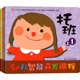 幼儿智能开发课程托班上册下幼儿园教材用书课本五大领域教科书全4册宝宝识字阅读绘本早教启蒙2-3岁儿童指南书籍延边大学一心文化