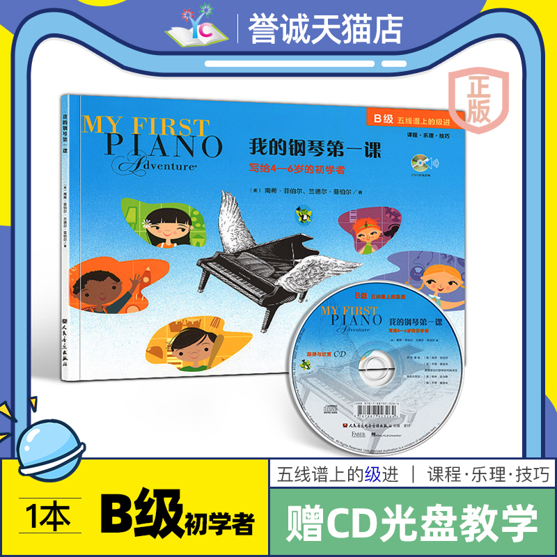 菲伯尔 我的钢琴第一课B级读谱 儿童3-12岁