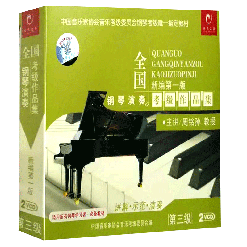 全国钢琴演奏考级作品集新编第一版第三级2VCD中国音协艺术水平考级辅导钢琴演奏作品考级辅导钢琴演奏作品钢琴入门教程书籍光碟版