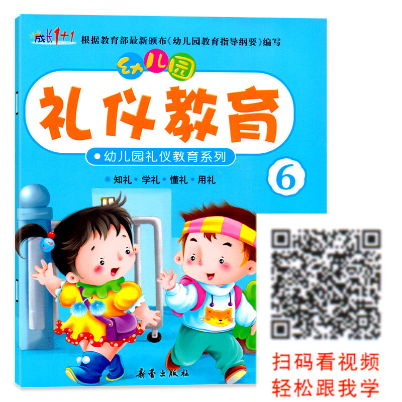 幼儿园礼仪教育系列6大班下册视频教学教材课程本用书绘本3-6岁儿童情商养成孩子好习惯早期综合文明素质初期教育整合书籍成长1+1