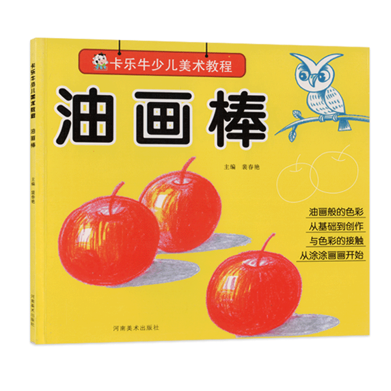 卡乐牛少儿美术教材油画棒自学零基础入门幼儿园教材早教益智色彩启蒙书籍 教学油画棒教材线描炫彩棒涂鸦涂色创意画册美术教学