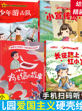 全4册红色经典绘本爱国主义教育美绘版阅读儿童革命故事抗日英雄王二小雷锋闪闪的红星3-6岁5幼儿园精装硬壳硬皮大班中班图画书