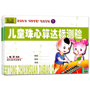 儿童珠心算达标测验武汉大教材幼儿园初级课程培训课本小中班学前幼小衔接口算速算练习题册诀表数学早456岁喻淳编著用书籍全套6册