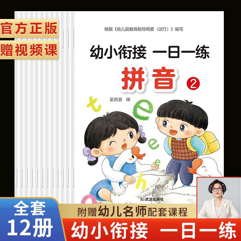 全套12册幼小衔接一日一练视频版学前班升一年级幼儿园大班入学准备每日综合大练习拼音数学语言识字书幼升小认字专项训练测试卷
