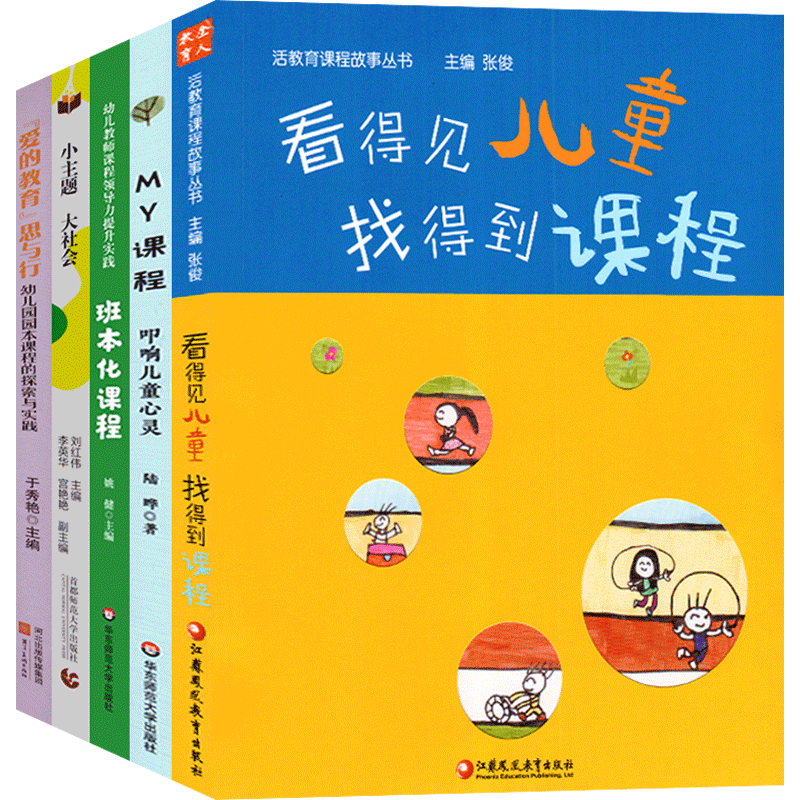 6册看得见儿童找得到课程+幼儿教师课程领导力提升实践班本化课程MY课程小主题大社会爱的教育思与行幼儿园园长教师专业理论书