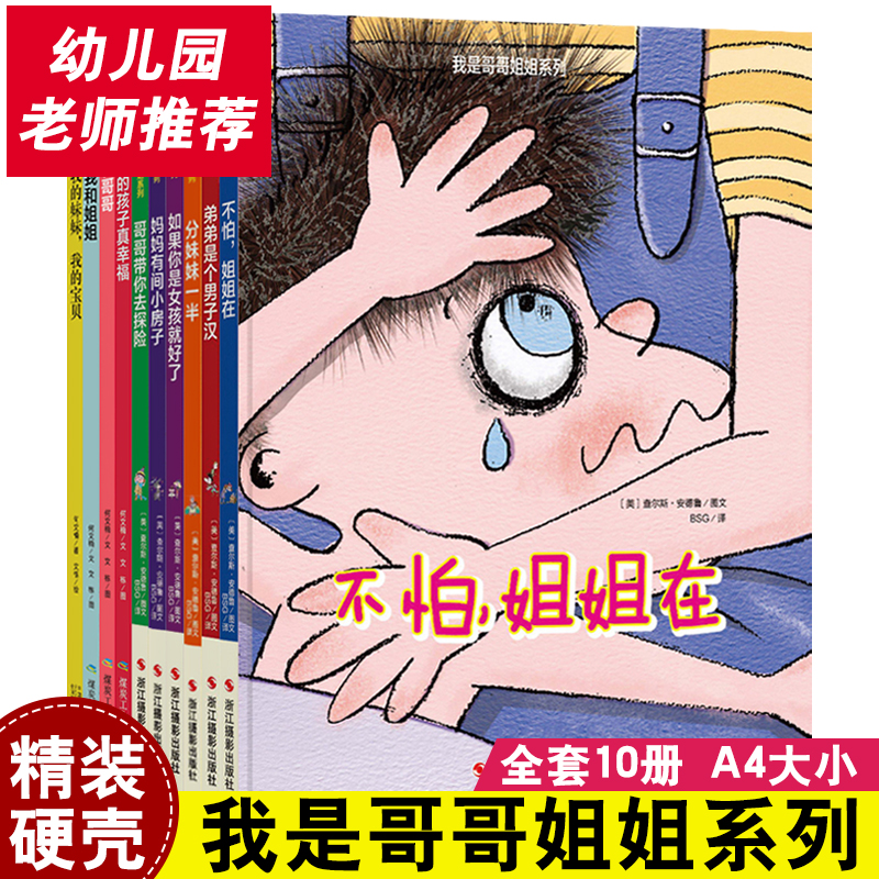 全套10哥哥姐姐系列绘本幼儿园