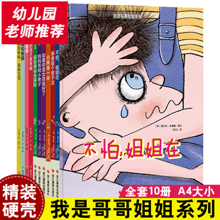 全10册我是哥哥姐姐系列幼儿园精装 6岁大班中班小阅读亲子启蒙读物不怕姐姐在兄弟妹亲人长辈成长故事图画书 硬壳硬皮绘本3