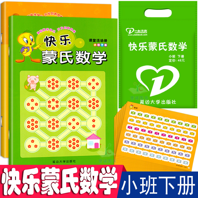 快乐蒙氏数学小班下册幼儿园全套