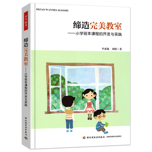 开发与实践 李亚敏 刘娟著朱永新作序 万千教育 教师用书课堂教学管理读物中国轻工业出版 小学班本课程 教师用书 社 缔造完美教师