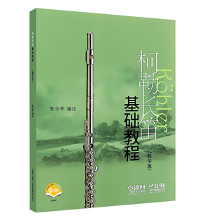 上海音乐出版社柯勒长笛基础教程教学版音频五线谱长笛入门基础练习曲教材初学者自学长笛练习曲集曲谱教程音乐教材练习曲书