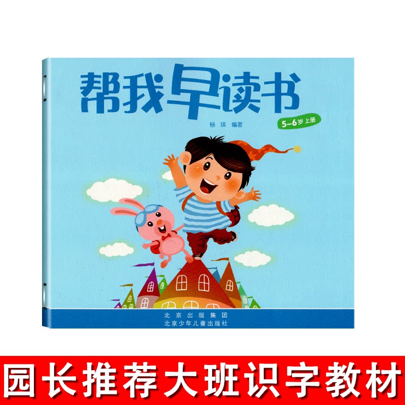 红缨教育帮我早读书大班5-6岁上册北京儿童幼儿宝宝用书籍启蒙阅读与