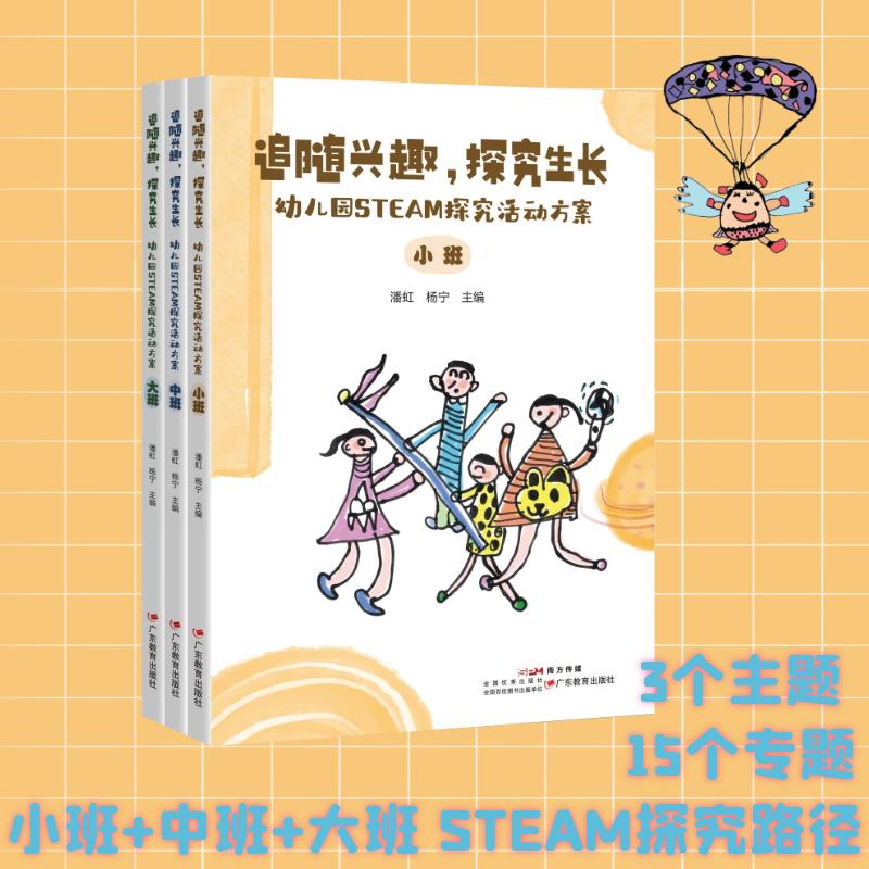 追随兴趣 探索生长 幼儿园STEAM探究活动方案小中大班3册 学前教育科学知识教学研究 主题探究活动方案专题案例教师广东教育出版社
