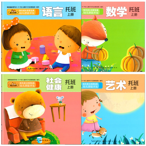 聪贝幼教幼快乐成长宝典幼儿潜能开发课程托班上册全套4册语言数学幼儿园小中班教材2-3岁儿童宝宝课本早教启蒙认知五大领域用书籍 - 封面