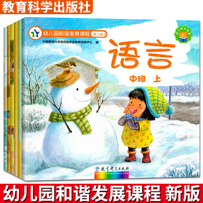 幼儿园和谐发展课程第3版中班上册上全套6册幼儿小班大班语言数学练习册学习启蒙早教课本教材教科书1-7岁儿童5五大领域用书籍书本