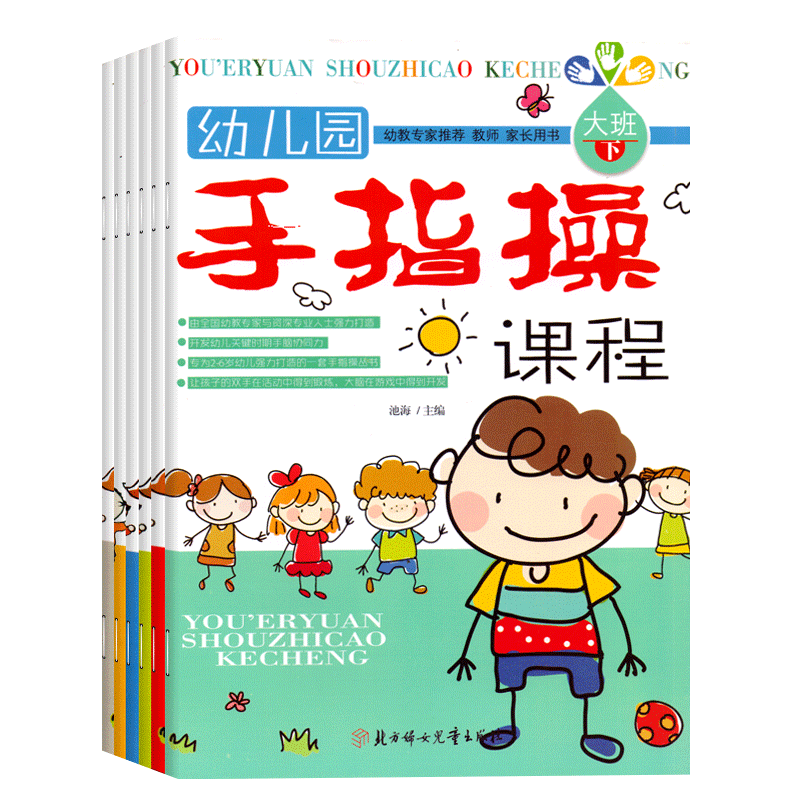 手指课程幼儿园大中小上下册
