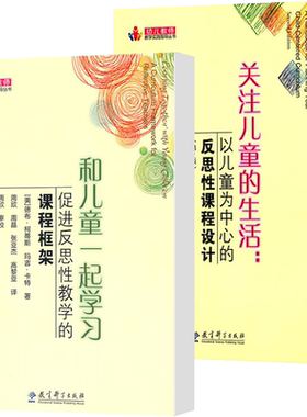 教育科学出版幼儿教师教学实践指导丛书和儿童一起学习促进反思性教学的课程框架关注儿童的生活以儿童为中心的反思性课程设计2册