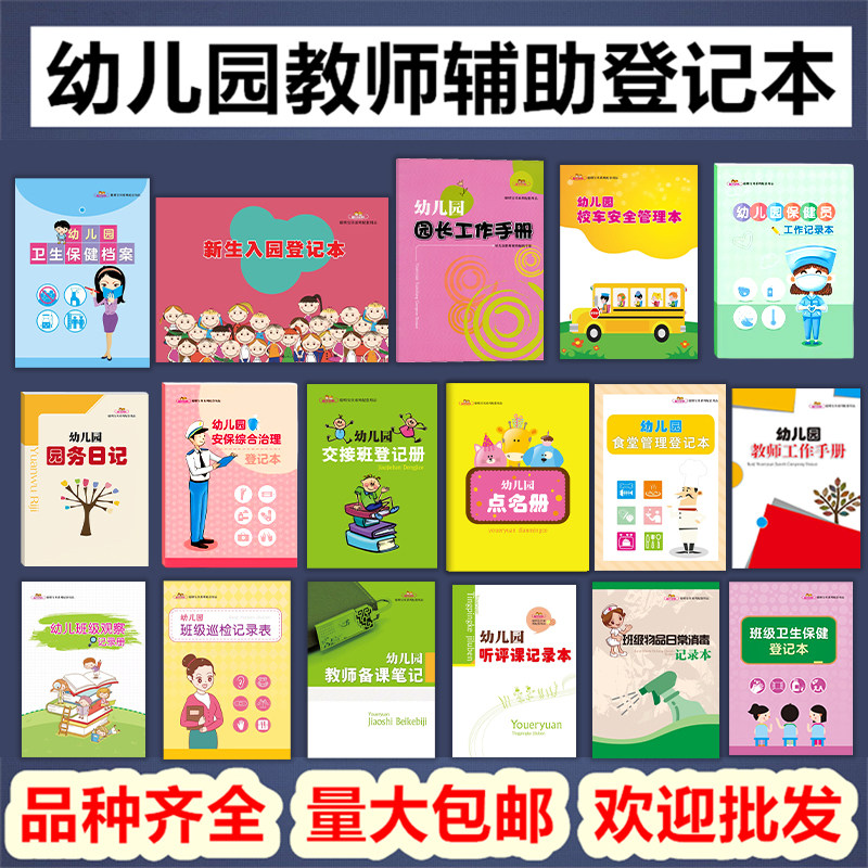 幼儿园教师备课本园务日记交接班登记本点名听课卫生保健交接班登记册教学幼儿工作教案园长管理的用书籍全套聪明宝贝系列