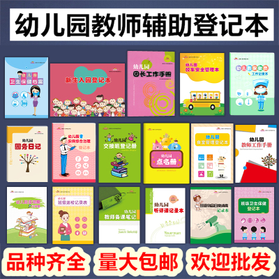 幼儿园教师备课本园务日记点名册