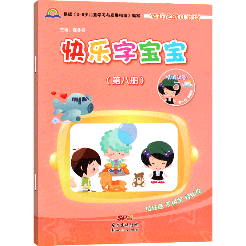 快乐宝宝第八册学前班幼儿园