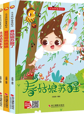 春夏秋冬四季科普精装绘本图画书