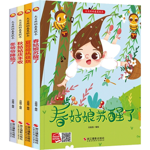 全4册大自然的春夏秋冬精装硬壳硬皮绘本四季科普幼儿园儿童季节关于春天夏天秋天冬天的阅读小班中班大班3-6岁植物成长故事图画书
