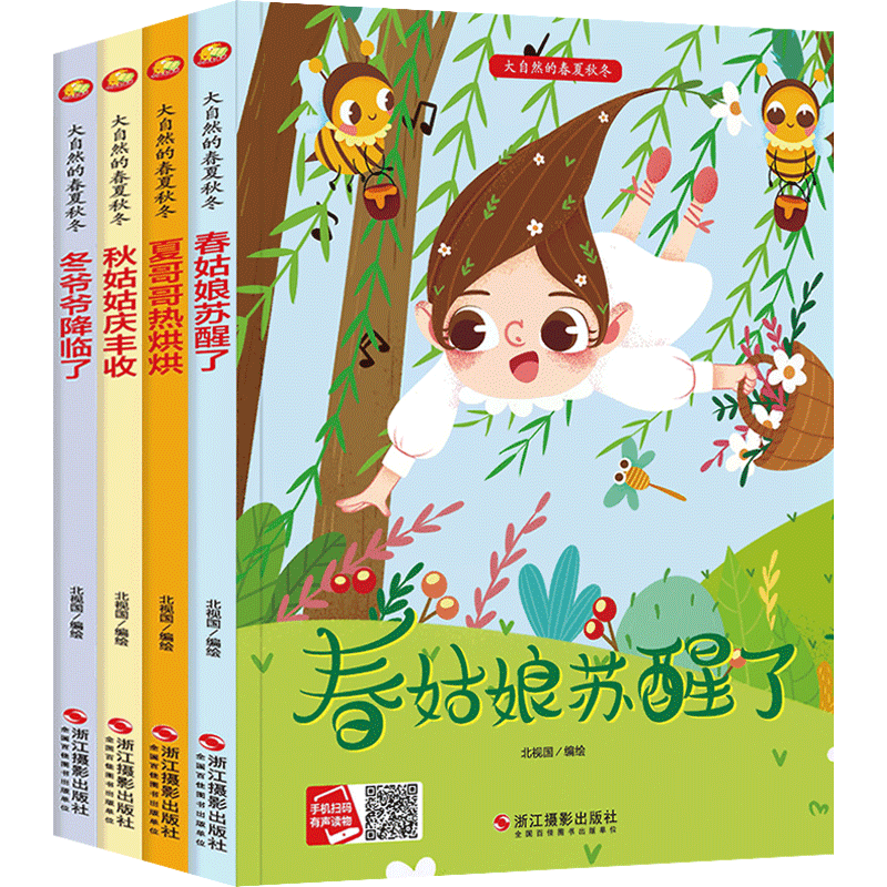 全套大自然春夏秋冬四季绘本精装