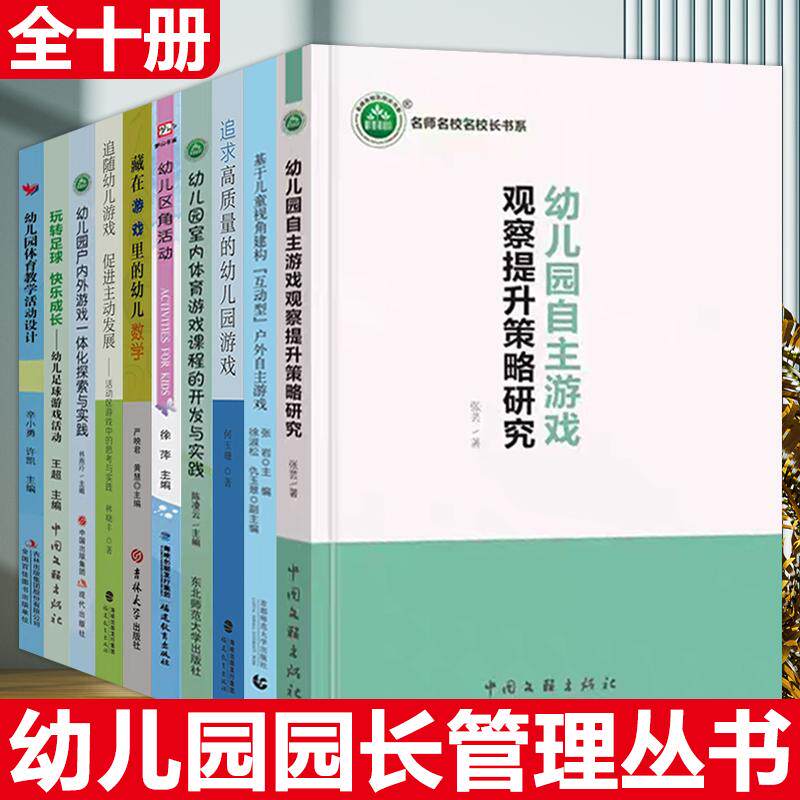 10册幼儿园园长管理丛书 幼儿园自主游戏观察提升策略研究基于儿童视角建构互动型户外自主游戏区角活动 体育教学用书教学及理论