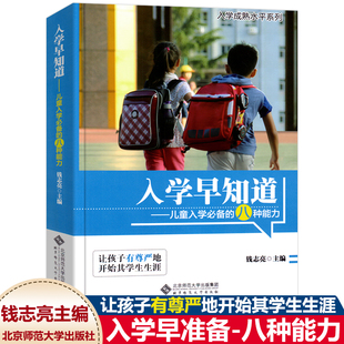 入学早知道-儿童入学的八种能力适应成熟水平提升 钱志亮主编 3-6岁幼儿园家长学前家教孩子素质教育教材小学准备幼小衔接书籍