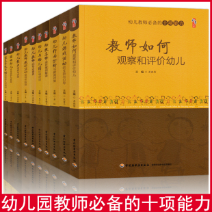幼儿园学前教育教师用书 幼教老师专业成长素质提高 中国轻工业 教师如何观察和评价幼儿 全套10册幼儿园教师专业标准培训丛书