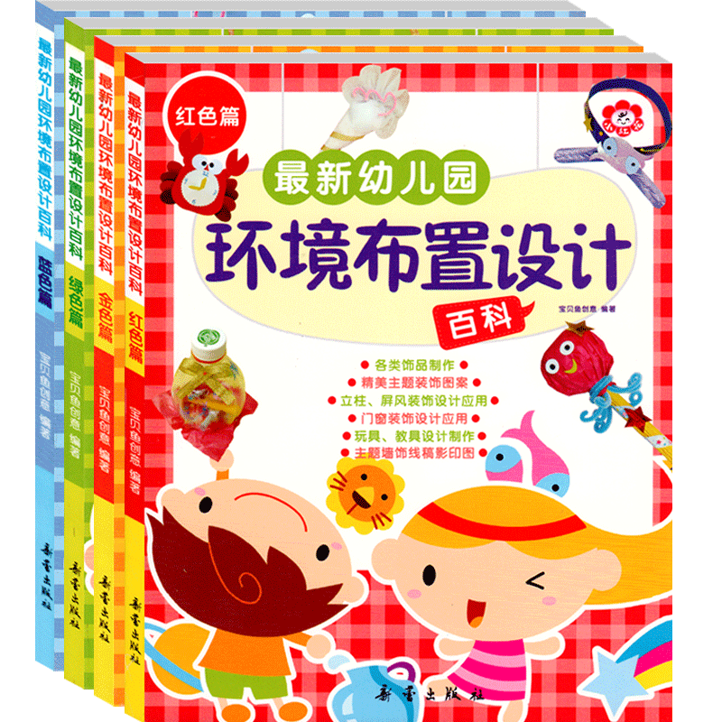 幼儿园环境布置设计百科红色金色绿色蓝色篇全套4册幼儿园动手动脑手工制作教材教室布局创意主题墙门窗制作手工幼儿教师用工具书