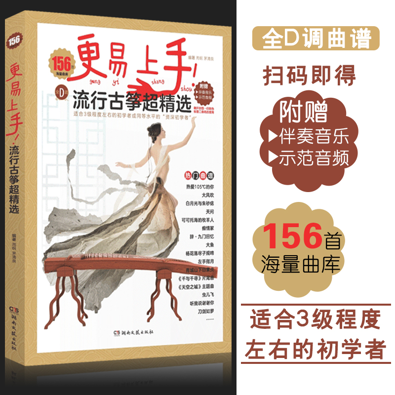 更易上手流行古筝超精选156首全D调古筝流行练习曲谱集初学者入门流行古筝歌曲集带歌词教材附扫码伴奏音乐示范音频湖南文艺出版社