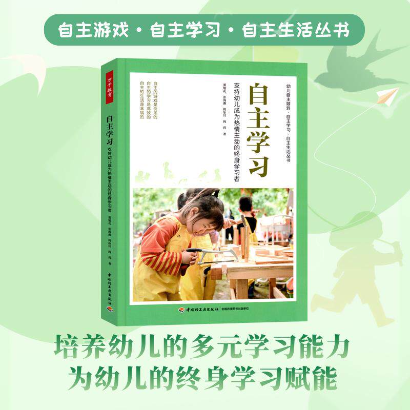 万千教育学前 自主学习:支持幼儿成为热情主动的终身学习者 幼儿园自主游戏·自主学习·自主生活丛书 中国轻工业出版社 正版书籍