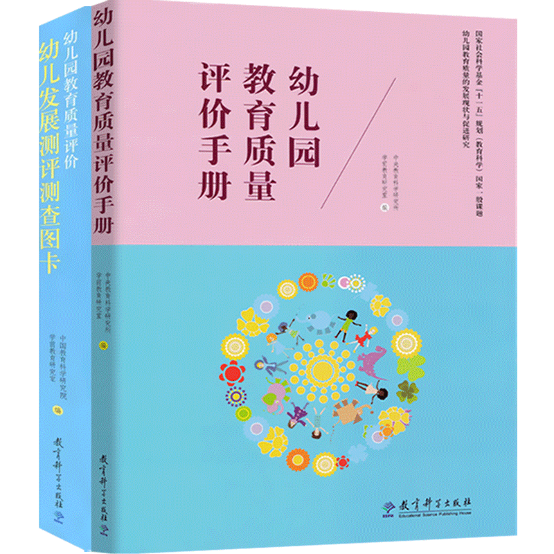 教育科学出版社全2册幼儿园教育质量评价手册系列幼儿园教育质量评价手册附光碟幼儿园教育质量评价幼儿发展测评测查图卡幼师用书