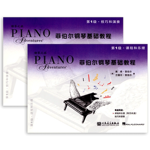 菲伯尔钢琴基础教程1第一级课程乐理技巧和演奏全套2册4CD3儿童自学初学者教学指导启蒙教材入门幼儿基本快乐五线谱郎朗考级书籍