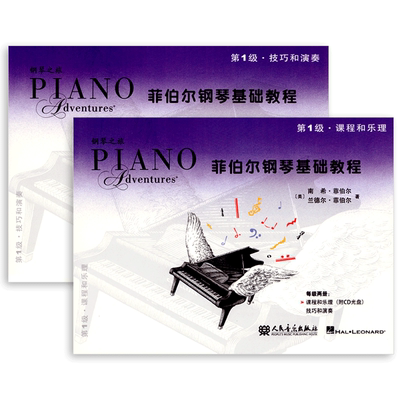 菲伯尔钢琴基础教程1第一级课程乐理技巧和演奏全套2册4CD3儿童自学初学者教学指导启蒙教材入门幼儿基本快乐五线谱郎朗考级书籍
