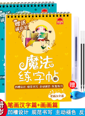 全套2册魔法练字帖 学前班幼儿园魔法数字篇笔画汉字篇画画练字贴凹槽练字帖儿童楷书练字板钢笔字帖硬笔魔法幻中小学练字速成字帖