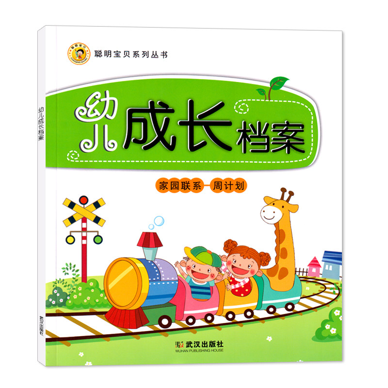 幼儿园成长档案家园联系手册周计划教材课程本用书籍宝宝记录册纪念册学生家长电话登记本学校档案3456岁幼教师聪明宝贝系列丛书
